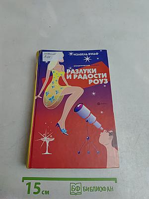 Разлуки и радости Роуз