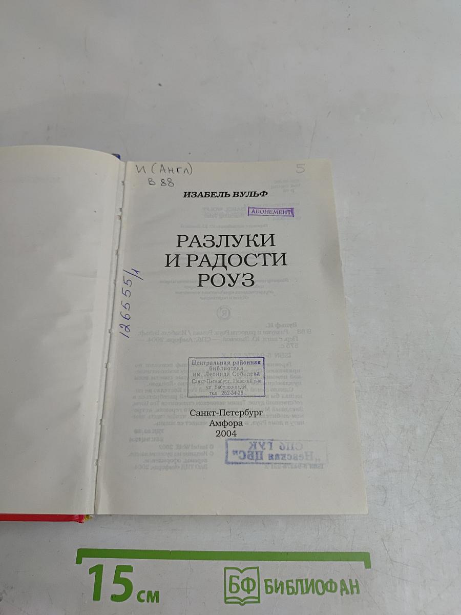Разлуки и радости Роуз