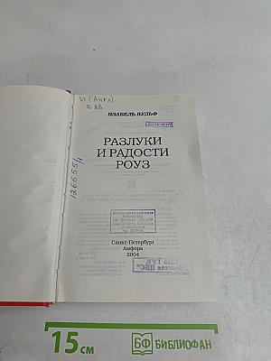 Разлуки и радости Роуз