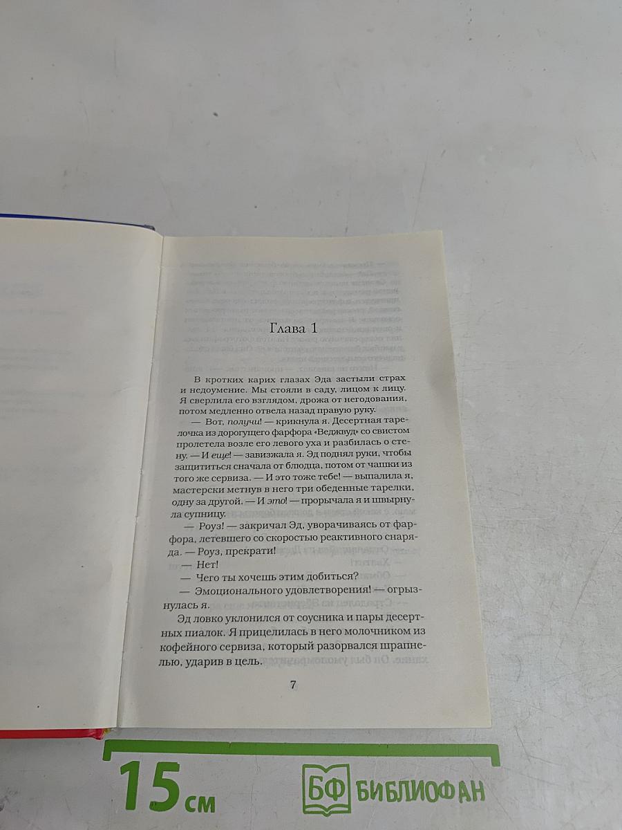 Разлуки и радости Роуз