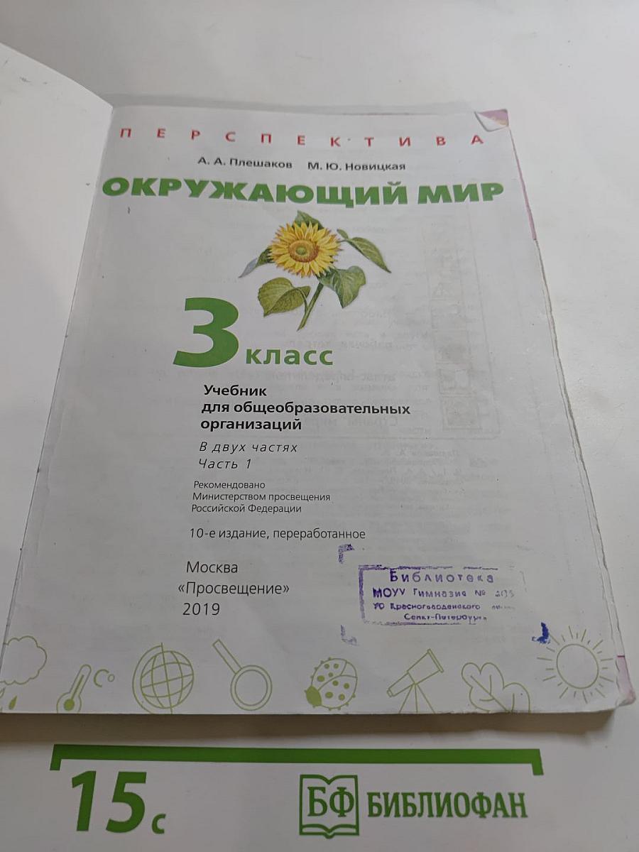 Окружающий мир 3 класс. Часть 1
