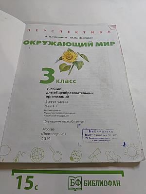 Окружающий мир 3 класс. Часть 1