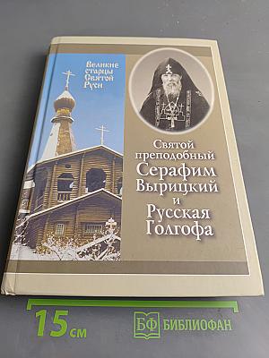 Святой преподобный Серафим Вырицкий и Русская Голгофа