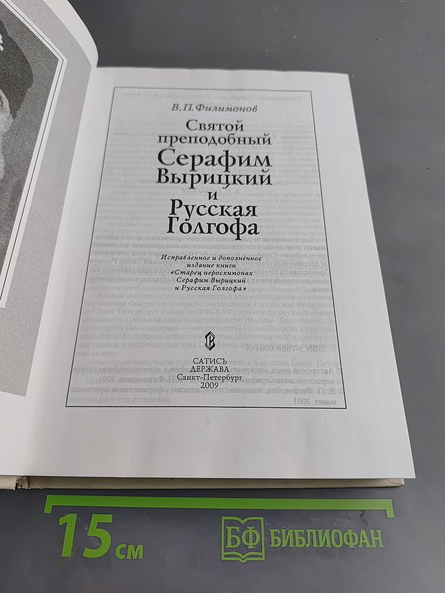 Святой преподобный Серафим Вырицкий и Русская Голгофа