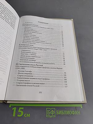 Святой преподобный Серафим Вырицкий и Русская Голгофа
