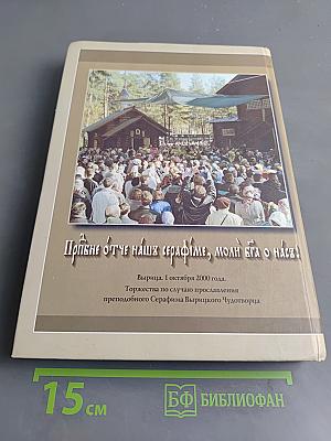 Святой преподобный Серафим Вырицкий и Русская Голгофа