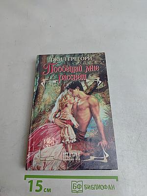 Побегай мне рассвет