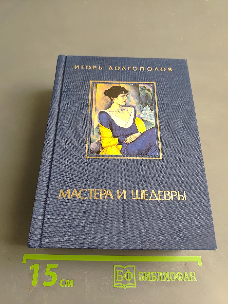 Мастера и шедевры. Том III
