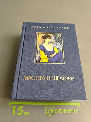 Мастера и шедевры. Том III