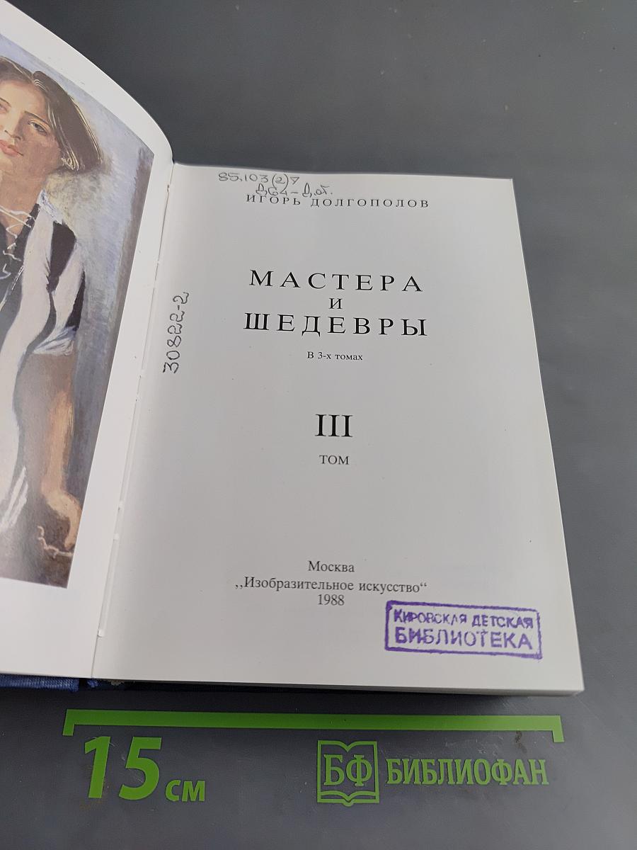 Мастера и шедевры. Том III