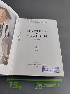 Мастера и шедевры. Том III