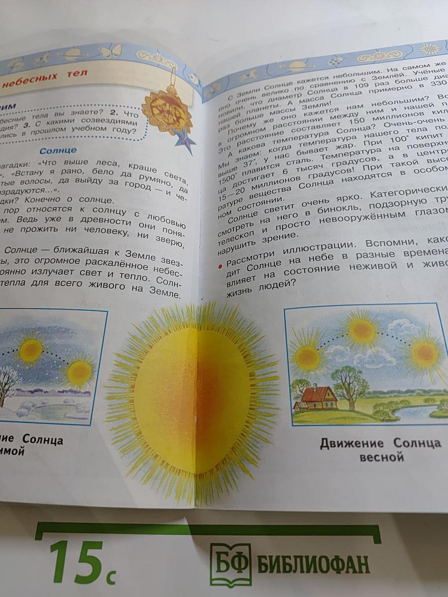 Окружающий мир 3 класс. Часть 1