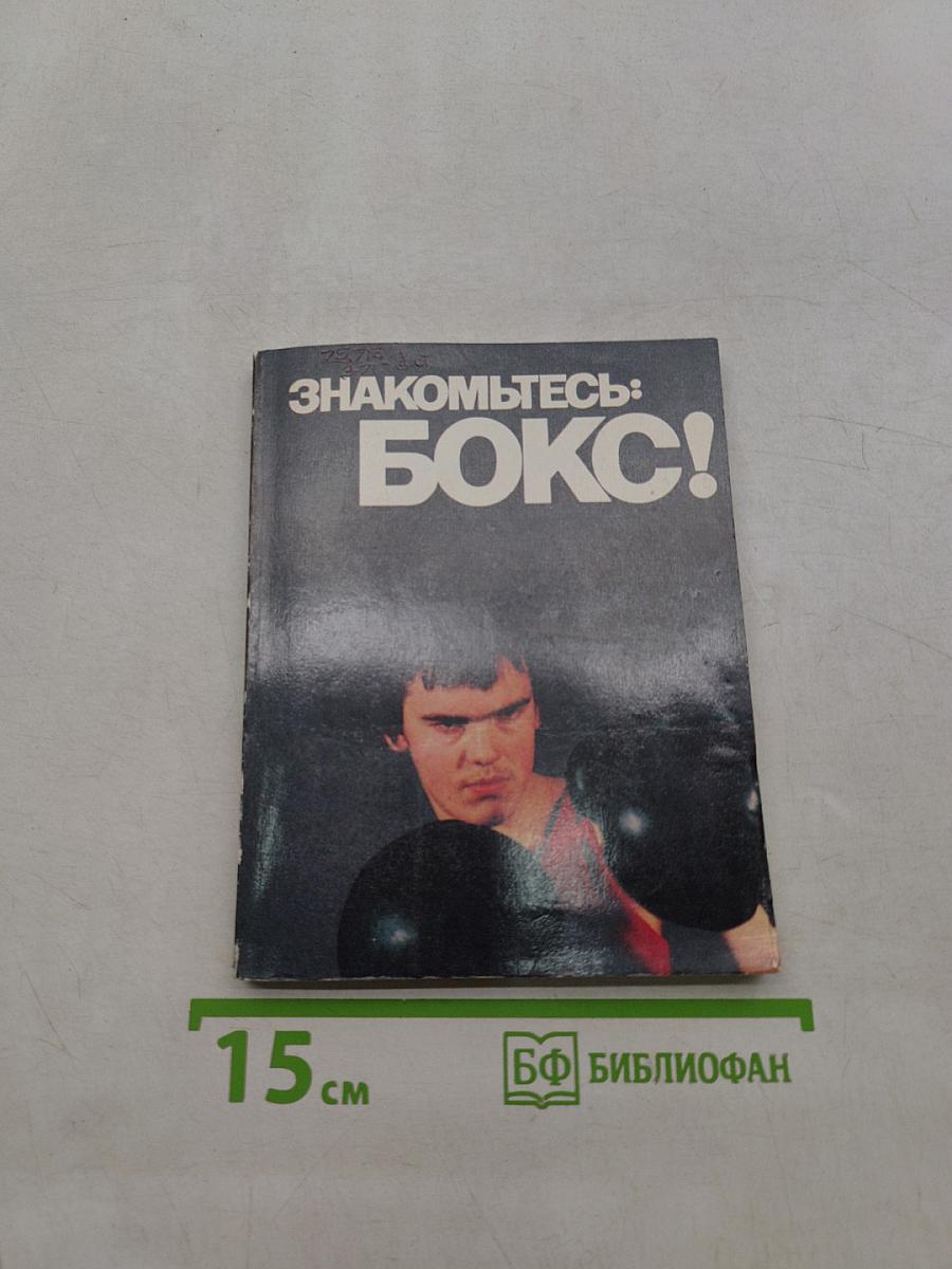 Знакомьтесь: Бокс!