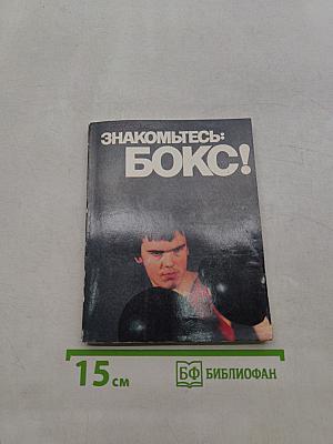 Знакомьтесь: Бокс!