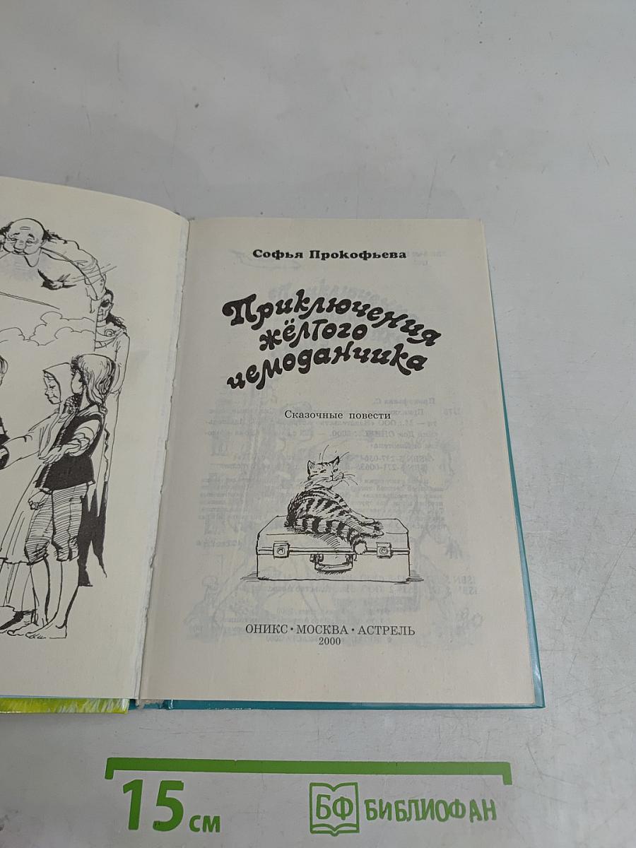 Приключения жёлтого чемоданчика