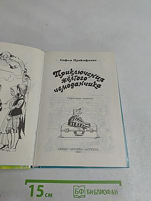 Приключения жёлтого чемоданчика
