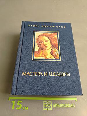 Мастера и шедевры. Том 1