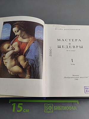 Мастера и шедевры. Том 1