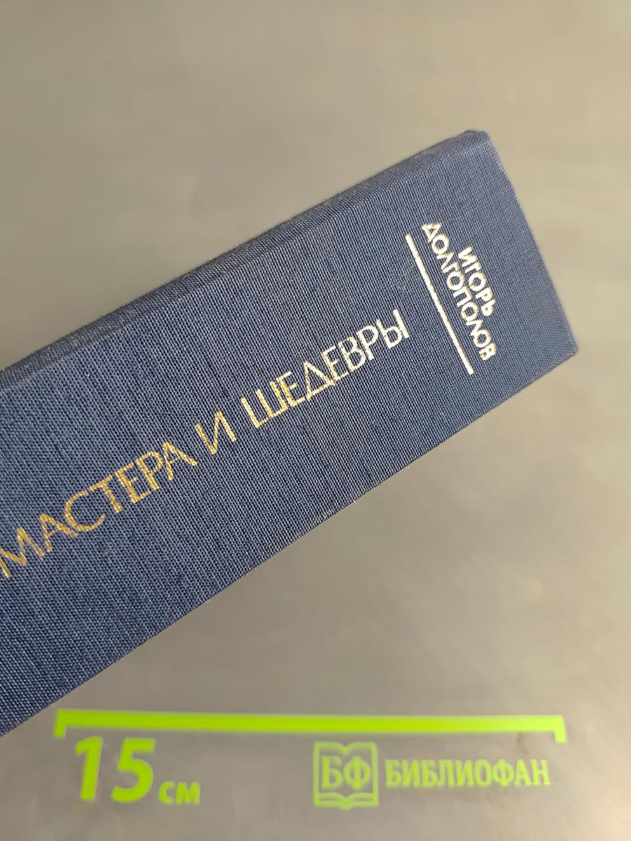 Мастера и шедевры. Том 1