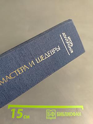 Мастера и шедевры. Том 1