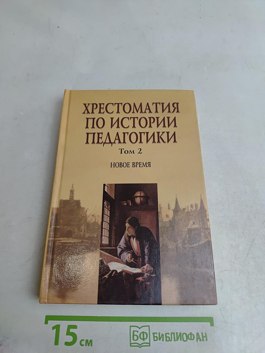 Хрестоматия по истории педагогики. Том 2. Новое время