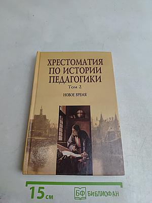 Хрестоматия по истории педагогики. Том 2. Новое время