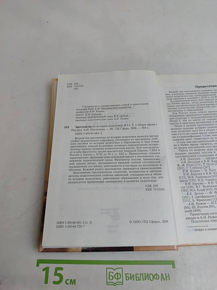 Хрестоматия по истории педагогики. Том 2. Новое время