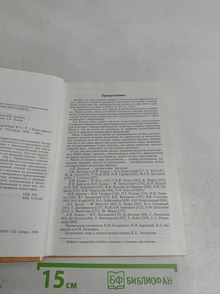 Хрестоматия по истории педагогики. Том 2. Новое время