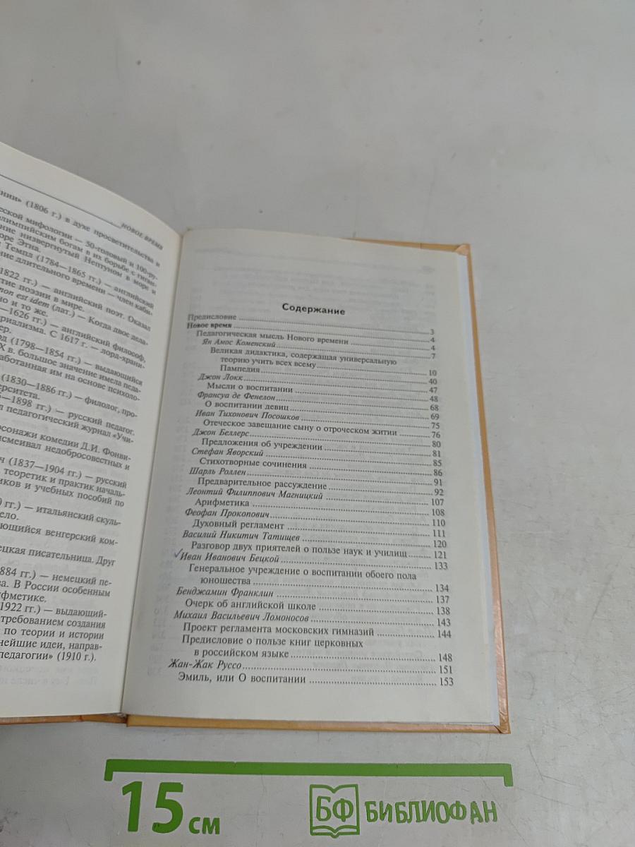 Хрестоматия по истории педагогики. Том 2. Новое время
