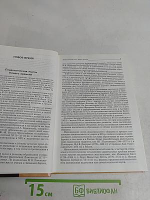 Хрестоматия по истории педагогики. Том 2. Новое время