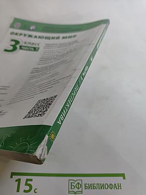 Окружающий мир 3 класс. Часть 1