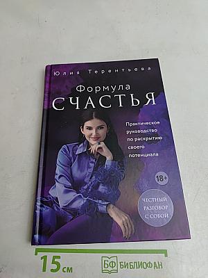 Формула счастья