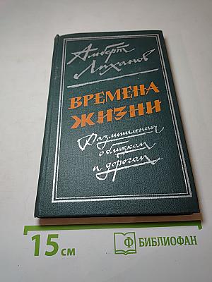 Времена жизни. Размышления о близком и дорогом