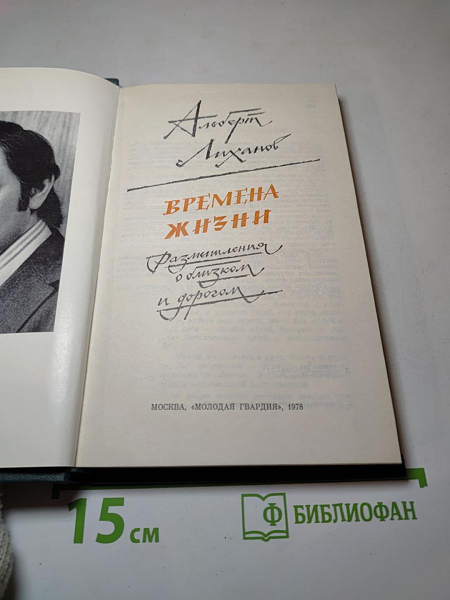 Времена жизни. Размышления о близком и дорогом