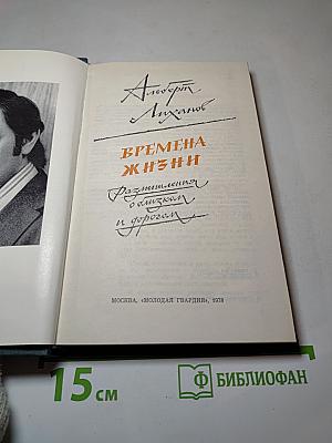 Времена жизни. Размышления о близком и дорогом