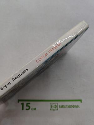 Сорок первый