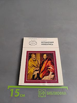 Испанская живопись XVI-XVIII веков в Эрмитаже