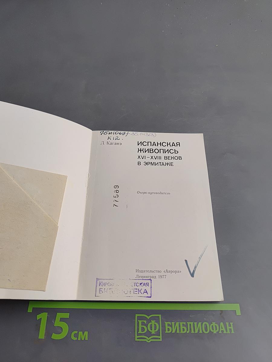 Испанская живопись XVI-XVIII веков в Эрмитаже
