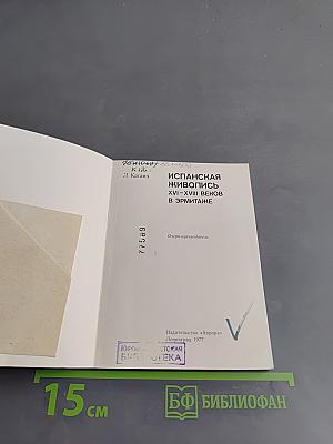 Испанская живопись XVI-XVIII веков в Эрмитаже