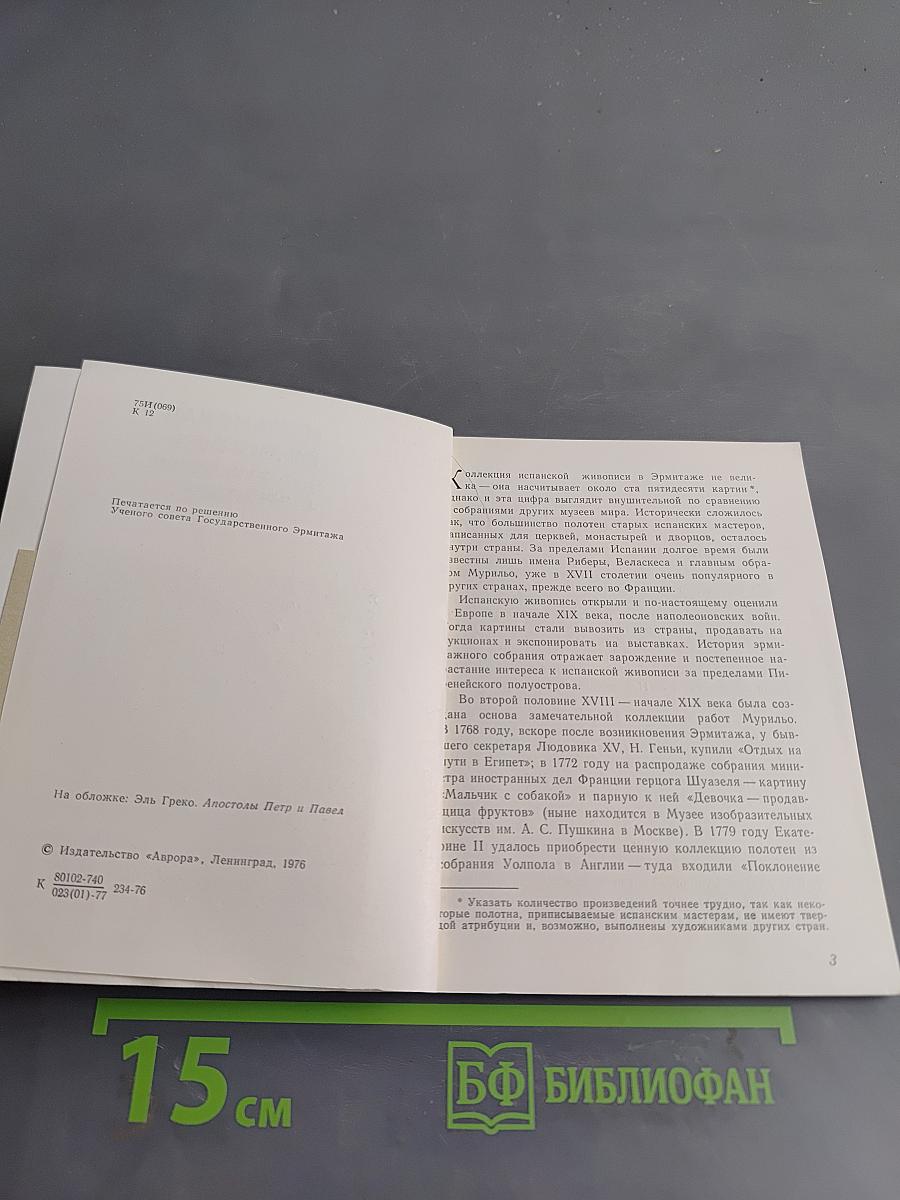 Испанская живопись XVI-XVIII веков в Эрмитаже