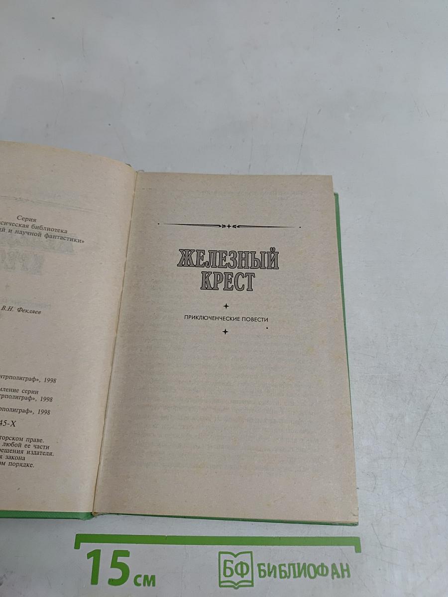 Железный крест