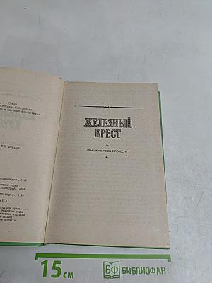 Железный крест
