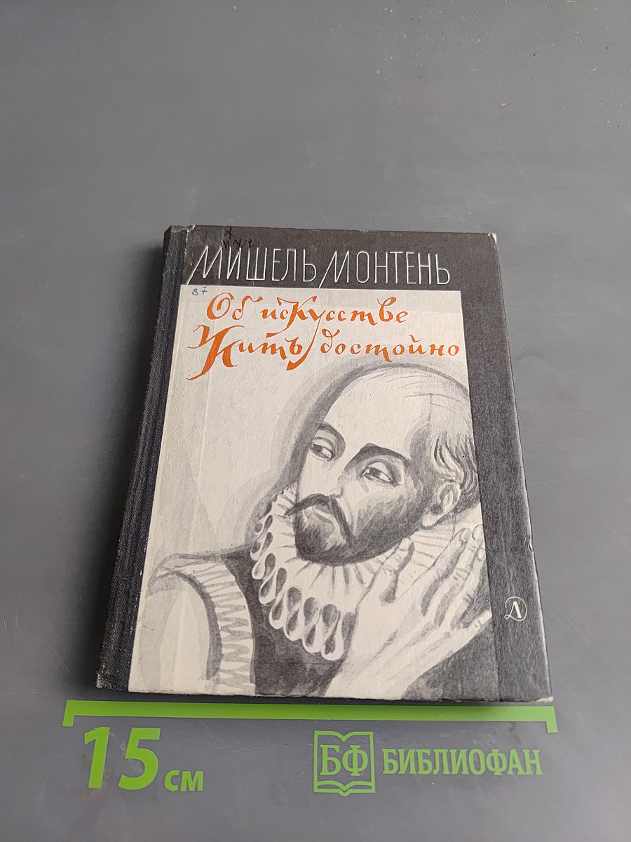 Об искусстве жить достойно. Философские очерки