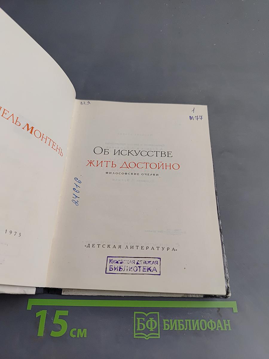 Об искусстве жить достойно. Философские очерки