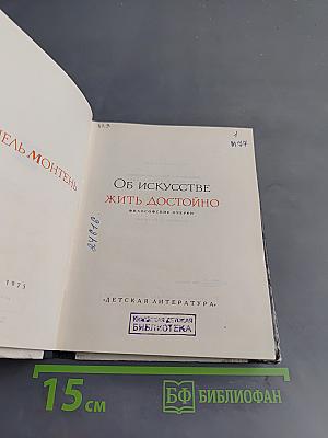 Об искусстве жить достойно. Философские очерки