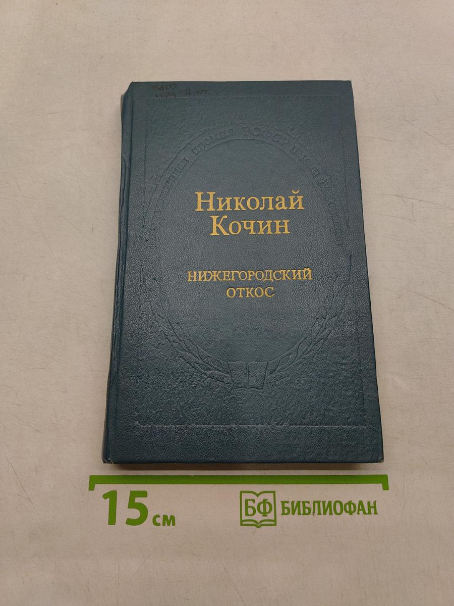 Нижегородский откос