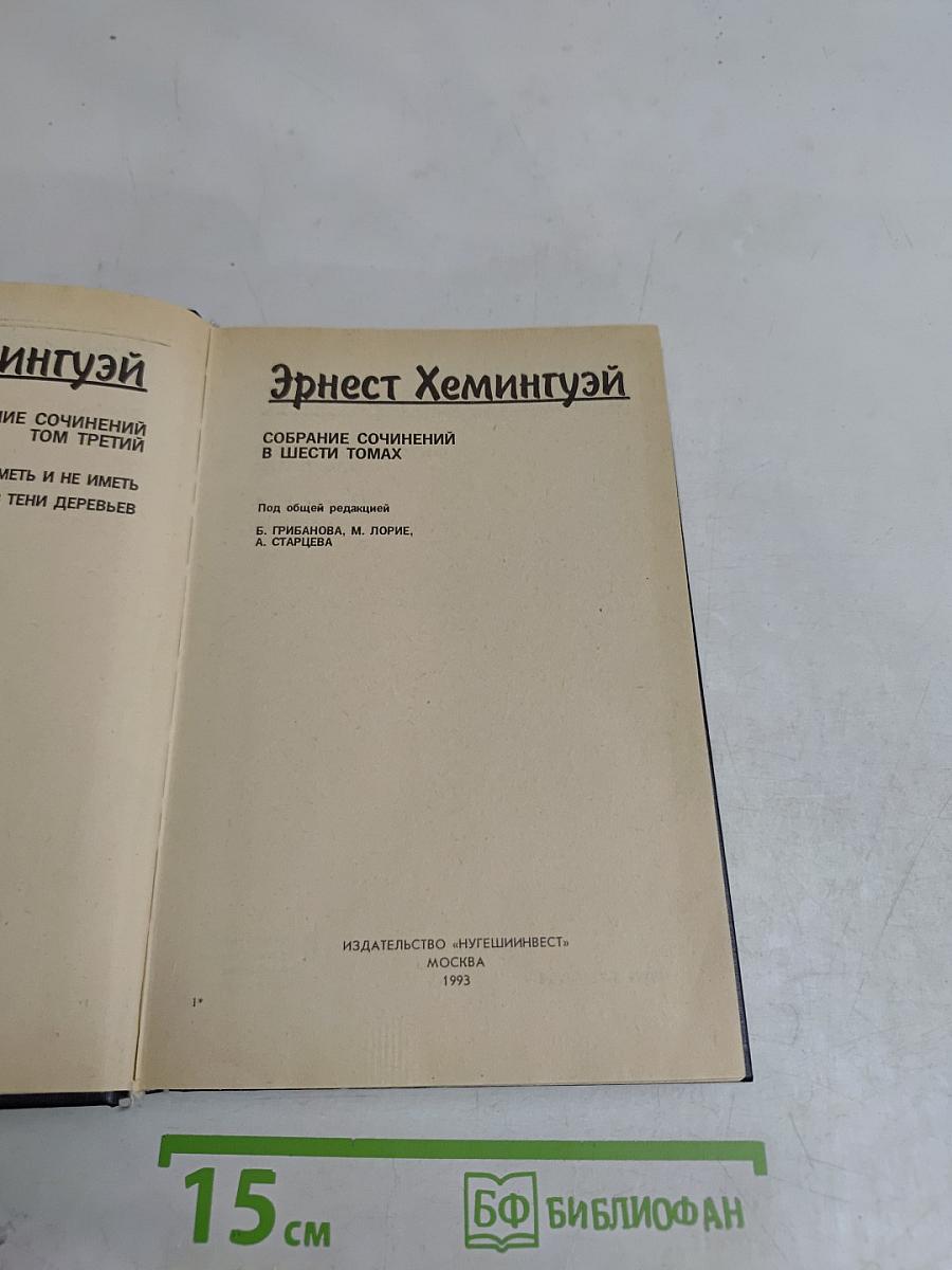 Собрание сочинений в шести томах. Том третий