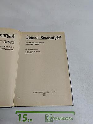 Собрание сочинений в шести томах. Том третий