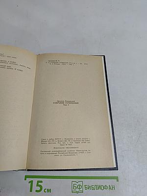 Собрание сочинений в шести томах. Том третий