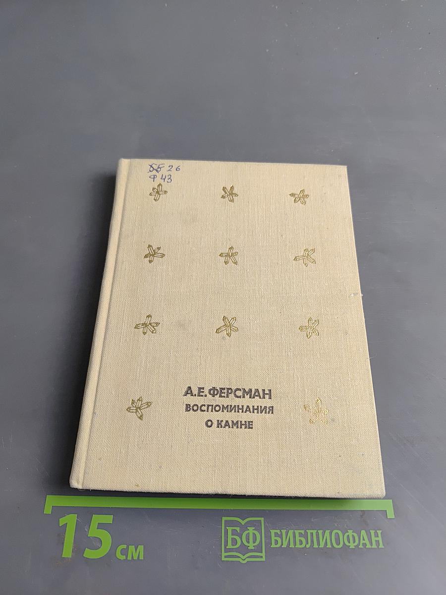 Воспоминания о камне